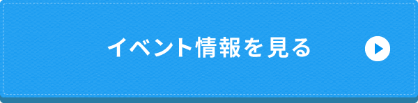 イベント情報を見る