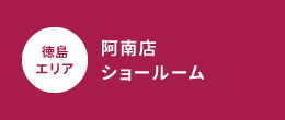 阿南店ショールーム