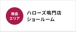 ハローズ鳴門店ショールーム