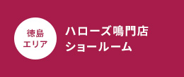 ハローズ鳴門店店ショールーム