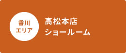 高松本店ショールーム