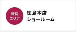 徳島本店ショールーム
