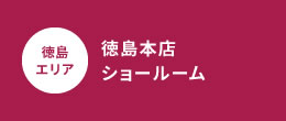 徳島本店ショールーム