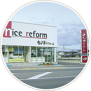 志度店ショールーム 徳島県 香川県のリフォームのことなら ナイスリフォーム にお任せ 志度店ショールーム 徳島県 香川県のリフォームのことなら ナイスリフォーム にお任せ