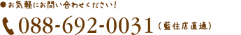 お気軽にお問い合わせください！088-692-0031（藍住店直通）