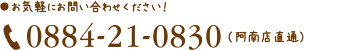 お気軽にお問い合わせください！0844-21-0830（阿南店直通）