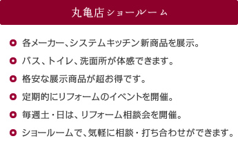丸亀店ショールーム