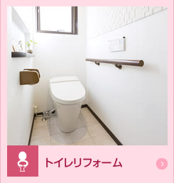 トイレリフォーム