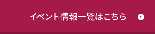 イベント情報一覧はこちら