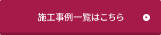 施工事例一覧はこちら