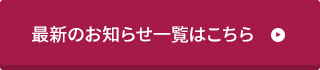 最新のお知らせ一覧はこちら
