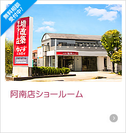 阿南店ショールーム