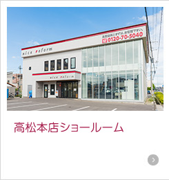 高松本店ショールーム