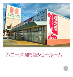 ハローズ鳴門店ショールーム