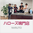 ハローズ鳴門店