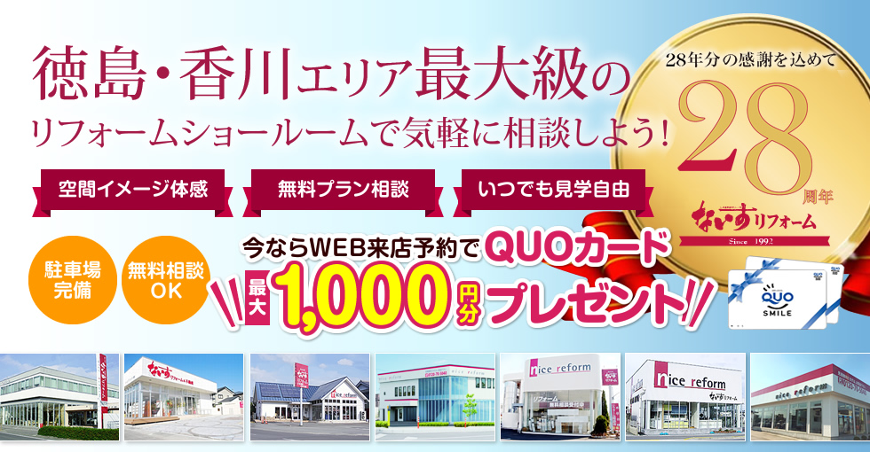 徳島・香川エリア最大級のリフォームショールーム　WEB来店予約でQUOカード500円分GET！