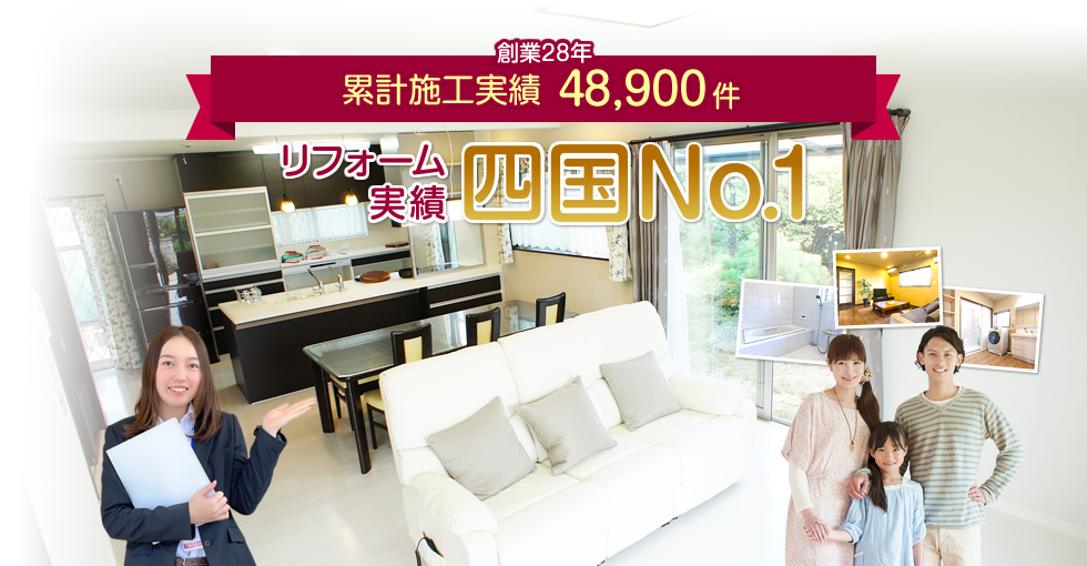累計施工実績42500件　リフォーム実績四国ナンバーワン