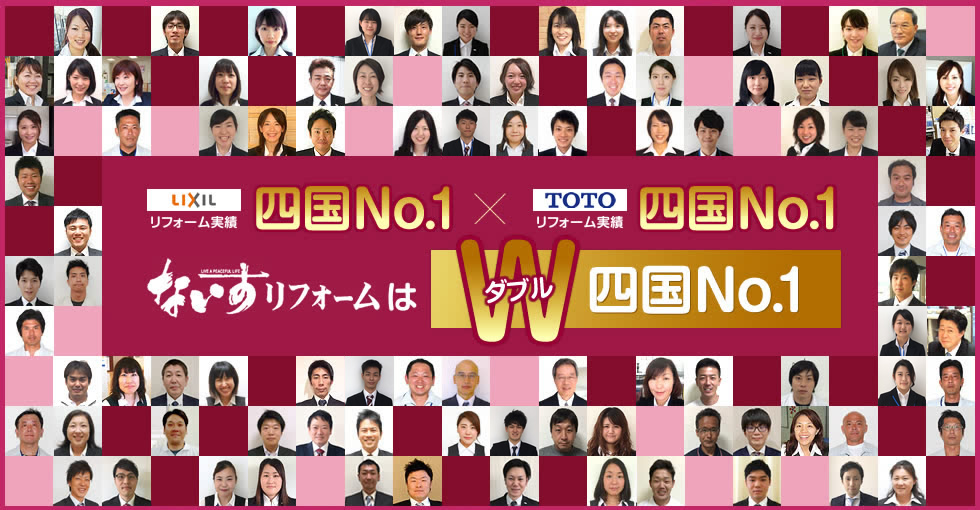 totoリフォーム実績　lixilリフォーム実績　ダブルナンバーワン