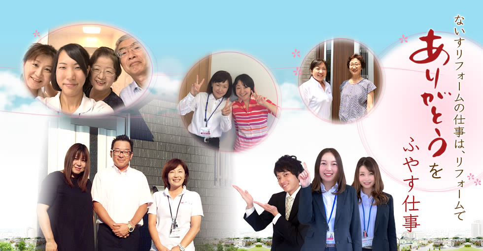 リフォームでありがとうを増やす仕事