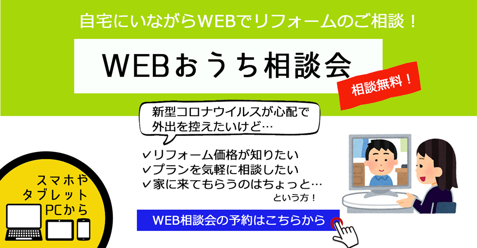 WEBおうち相談会