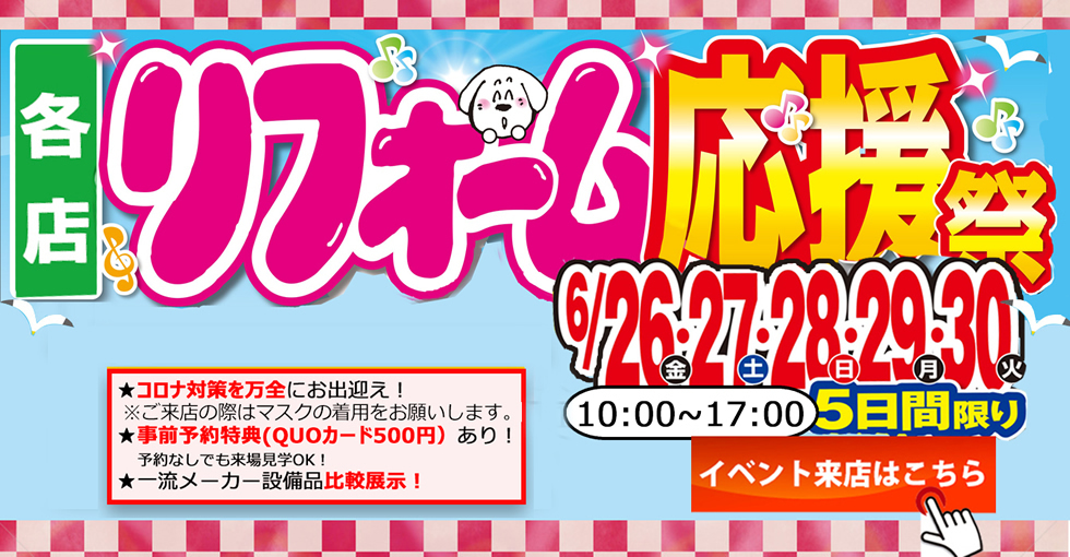 リフォーム応援祭