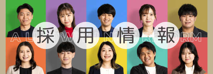 採用情報