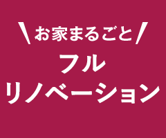 フルリノベーション