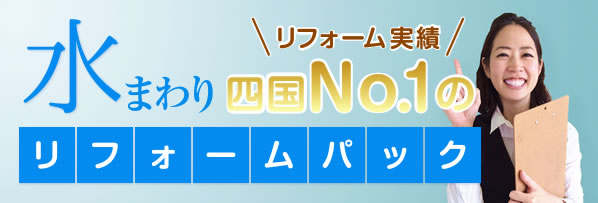 水まわりリフォーム実績四国№1のリフォームパック