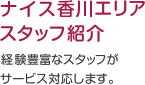 ナイス香川エリアスタッフ紹介　経験豊富なスタッフがサービス対応します。