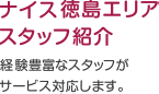 ないす徳島エリアスタッフ紹介　経験豊富なスタッフがサービス対応します。