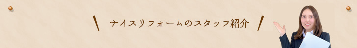 ないすリフォームのスタッフ紹介