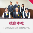 徳島本社