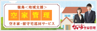 徳島＜地域支援＞空家管理