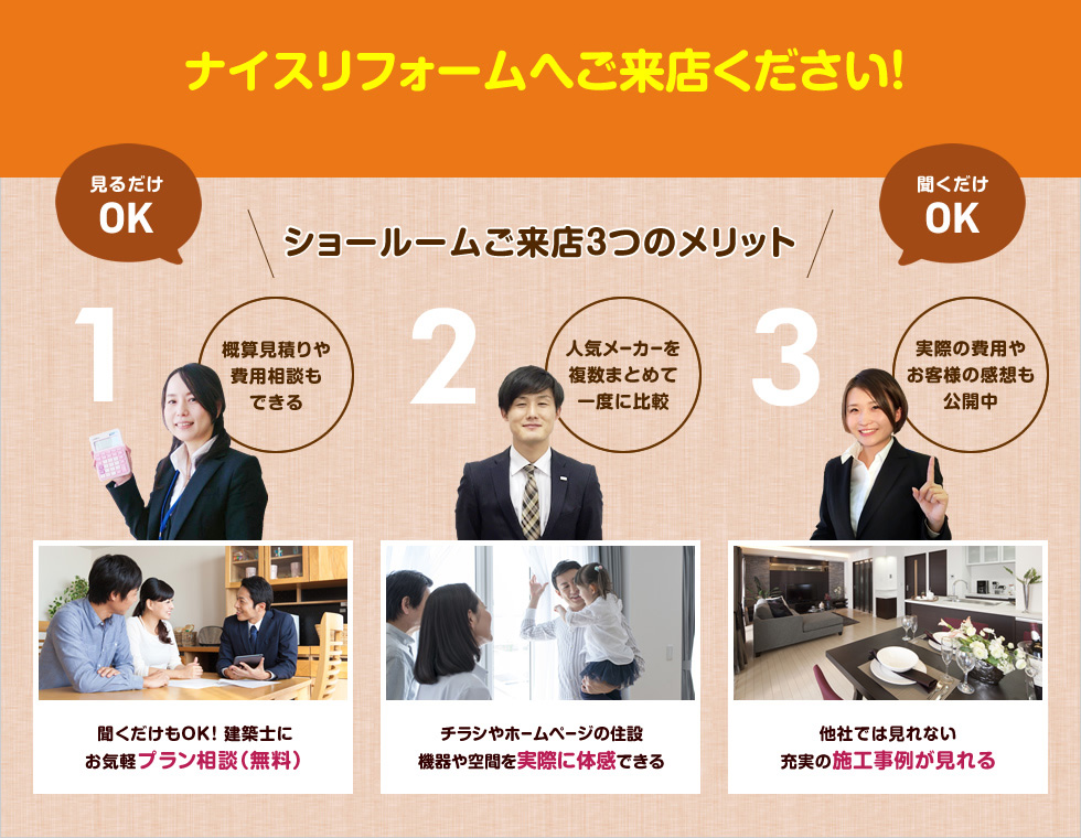 ナイスリフォームへご来店ください！