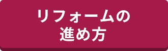 リフォームの進め方