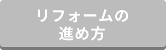 リフォームの進め方