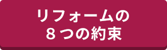 リフォームの8つの約束