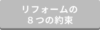 リフォームの8つの約束