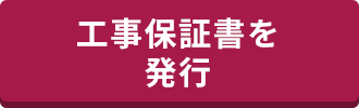 工事保証書を発行