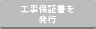 工事保証書を発行