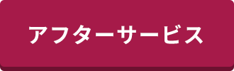 アフターサービス