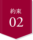 約束02