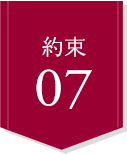 約束07