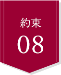 約束08