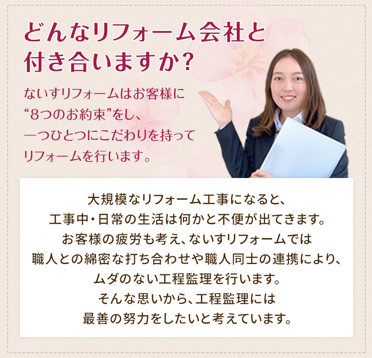 どんなリフォーム会社と付き合いますか？