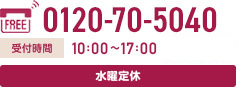 0120-70-5040【受付時間】10:00～17:00 営業　水曜定休