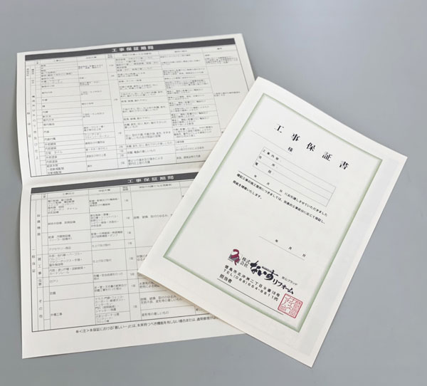 品質に自信を持って最長10年間「自社発行の保証書」を発行