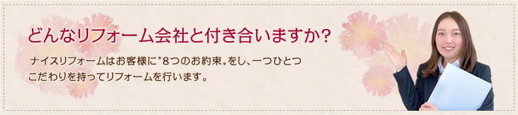 どんなリフォーム会社と付き合いますか？