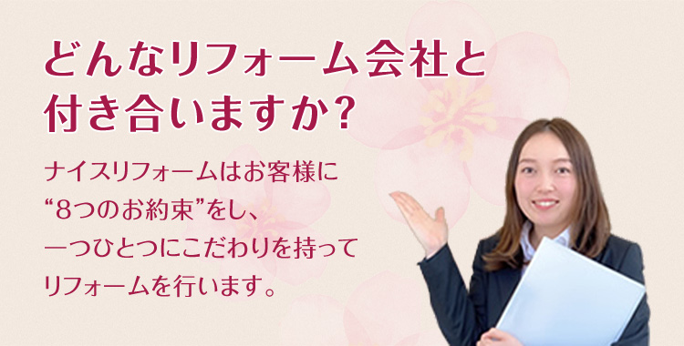 どんなリフォーム会社と付き合いますか？