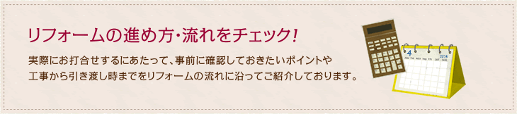 リフォームの進め方・流れをチェック！